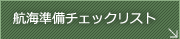 航海準備チェックリスト